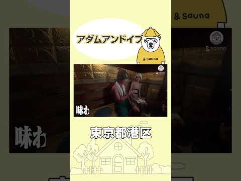 530回通い詰めた藤森さんがアダイブを徹底解説！【アダムアンドイブ】#サウナ #サウナー #サウナ女子 #ととのう #かわいい #sauna #shorts