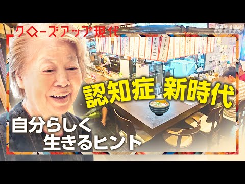 認知症新時代 広がる“自分らしく”働く場【クロ現】| NHK