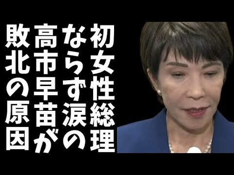 【涙の高市早苗】女性初の総理ならず…「安倍元総理にいい報告ができなくて申し訳ない」と涙のメッセージ