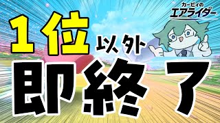 1位以外とったら即終了【カービィのエアライダー】