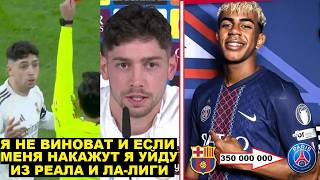 САНДАЛ! ВАЛЬВЕРДЕ ЗАЯВИЛ ЧТО ПОКИНЕТ РЕАЛ ЕСЛИ ЕГО ДИСКВАЛИФИЦИРУЮТ! ЯМАЛЬ УХОДИТ В ПСЖ ЗА 350 МЛН!?