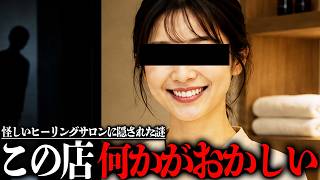 怪しいマッサージ店、そこの店長がとんでもない奴だった【怖いヒーリングサロン】ARG/ホラー