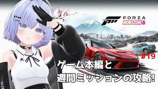 【Forza Horizon 6】本編と新しいフェスティバルプレイリストの攻略! #19【Vtuber】