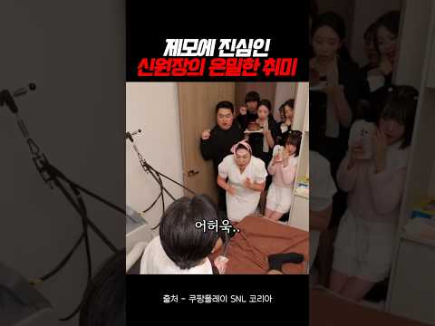 제모에 진심인 신원장의 은밀한 취미