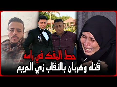 صاحبه حط المفك في راسه..والدة ضحية القليوبية تصرخ..قتله وهربان بالنقاب زي الحريم !