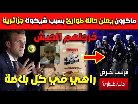 عـااااجل جدا..شاهد ماكرون يعلن حالة طوارئ بسبب شيكولا جزائرية خرجلهم الجيش!!