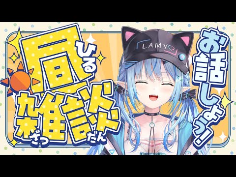 【雑談】こんな時間に寝起き雑談始めます【 雪花ラミィ /ホロライブ】
