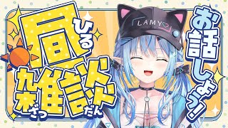【雑談】こんな時間に寝起き雑談始めます【 雪花ラミィ /ホロライブ】