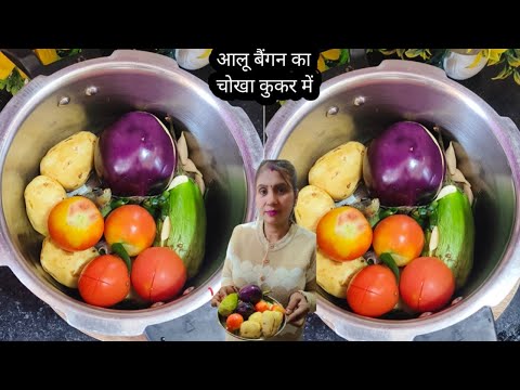 कुकर में आलू बैंगन का चोखा बनाने का आसान तरीका | cooker me chokha chokha kaise banate Hai