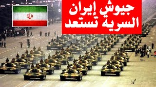 عاجل / إيران أعدت جيوش سرية للتحرك ضد القواعد الأمريكية / الصين أمام اختيار مصيري / موعد الحرب