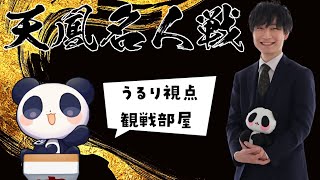 第12期天鳳名人戦　第4節西乃うるり視点 観戦コメント用配信