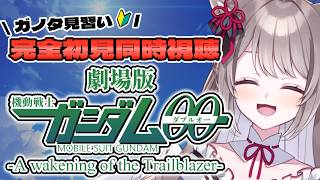 〖🔰完全初見 同時視聴〗ガノタ見習いVtuberと『 劇場版　#機動戦士ガンダム00 』 アニメリアクション 〖 I-STREAM / 猫羽