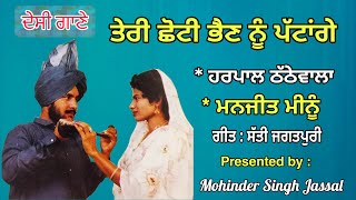 ਤੇਰੀ ਛੋਟੀ ਭੈਣ ਨੂੰ ਪੱਟਾਂਗੇ | Teri Chhoti Bhain Nu | Harpal Thathewala &Manjit Meenu | Satti Jagatpuri