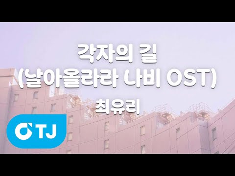 [TJ노래방] 각자의 <strong>길</strong>(날아올라라나비OST) - 최유리 / TJ Karaoke