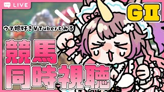 【＃競馬同時視聴】#初見さん も大歓迎 🔰 #神戸新聞杯 #オールカマー 応援するよ🏇🌈 【#それゆけゆめこ🦄】