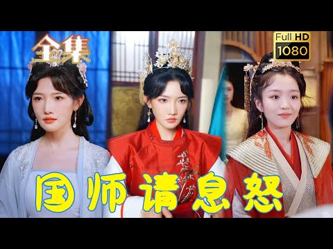 【改朝換代】常丹丹 | 現代科技界雙子星雙雙殞命，眾人為之扼腕。重活一世，他們雙雙重生古代，花了三年時間將大夏改造成不亞於現代的文明社會，使臣來犯，我堂堂國師豈能任其放肆！ 《國師請息怒》#剧会火