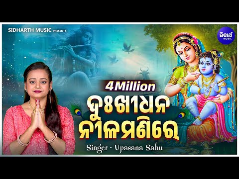 Dukhi Dhana Nilamanire - ଦୁଃଖୀଧନ ନୀଳମଣି ରେ | Odia Krushna Bhajan | Upasana Sahu | Odia Bhakti chanel