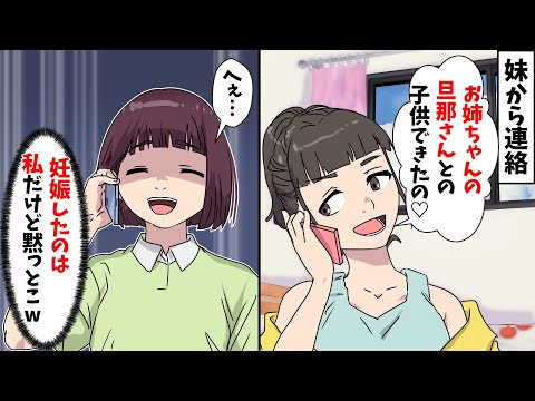 【スカッと】妹「お姉ちゃんの旦那さんとの子供できたの♡」私(妊娠したのは私なんだけどな…w)⇒その後…【スカッとする話】