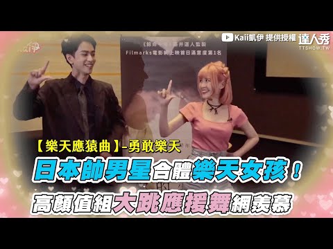 【日本帥男星合體樂天女孩！高顏值組大跳應援舞網羨慕】｜@kaii_0421