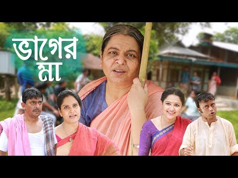Bhager Maa || ভাগের মা || Chanchal Chowdhury || Nadia Ahmed || Shahnaz Khushi || A.K.M Hasan