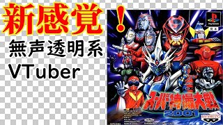 【無声透明Vtuber】スーパー特撮大戦2001 #3【バ美肉、バ美声不使用】