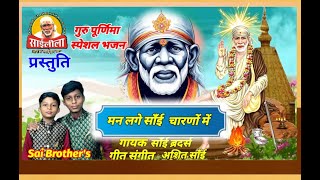 🌺 मन लगे साई चरणों में | A Soulful Sai Bhajan by Sai Brothers (Ashit-Aarav) 🙏 | New Song 2025