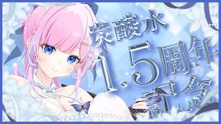 【 1.5周年 / 記念配信 】炭酸水1.5周年記念.ᐟ.ᐟ歌ってお知らせして盛りだくさんの夜🫧　【 #初見歓迎 】  #炭酸ツイ  #vt