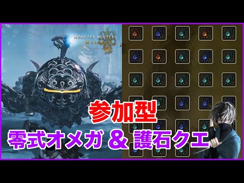 【モンハンワイルズ参加型】零式オメガ&護石クエ