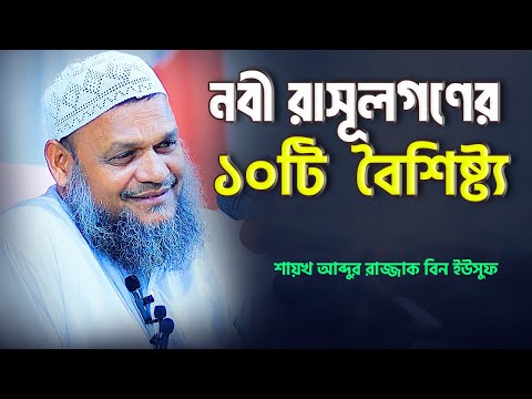 নবী রাসূলগণের ১০ টি বৈশিষ্ট্য | শায়খ আব্দুর রাজ্জাক বিন ইউসুফ | Abdur Razzak Bin Yousuf