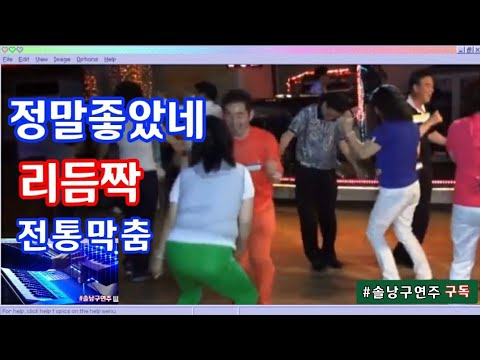 👍쌍팔년도👍전통막춤🌷#리듬짝.그때그시절.멋쟁이들.정말좋았네.항상즐거운방송.감사합니다.♡