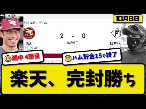 【2位vs4位】楽天イーグルスが日本ハムファイターズに2-0で勝利…10月8日完封リレーで連敗ストップ…先発瀧中7回無失点4勝目…小郷＆浅村が活躍【最新・反応集・なんJ・2ch】プロ野球