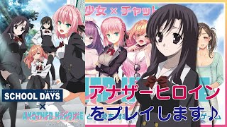 [LIVE] 【アナザーヒロインxスクールデイズ】アナザーヒロインをプレイしちゃいます！【コラボ開催中！】