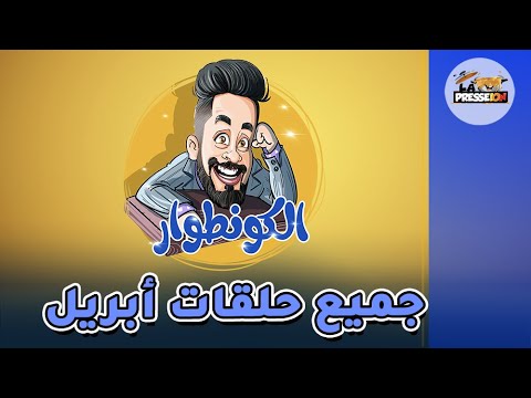 الكونطوار l جميع حلقات شهر أبريل 2021
