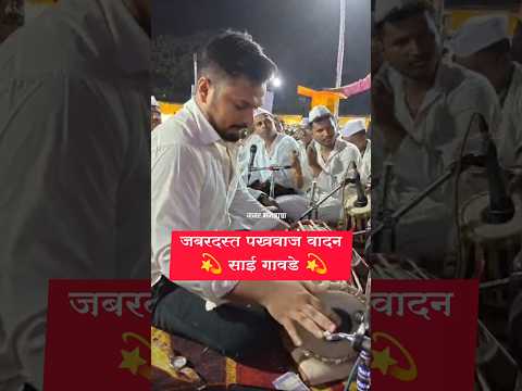 जबरदस्त पखवाज वादन 💫साई गावडे 💫#पखवाजवादन