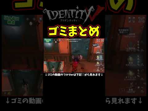 ゴミ【第五人格】【IdentityⅤ】【アイデンティティ5】