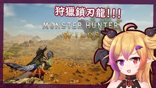 【魔物獵人 荒野】繼續獵龍！