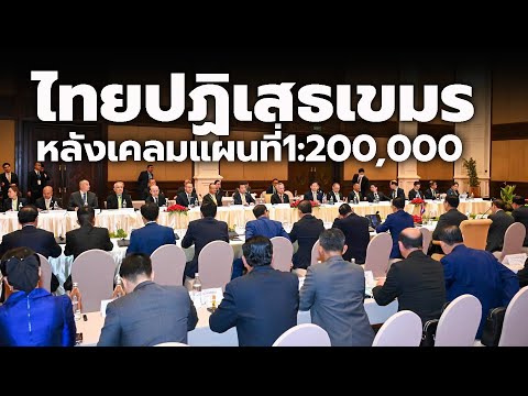 ไทยปฏิเสธเขมร หลังเคลมใช้แผนที่มาตราส่วน 1 ต่อ 200,000 ชาวเน็ตไทยต้องการชัดเจนกว่านี้ | Thailand