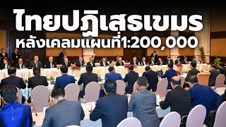 ไทยปฏิเสธเขมร หลังเคลมใช้แผนที่มาตราส่วน 1 ต่อ 200,000 ชาวเน็ตไทยต้องการชัดเจนกว่านี้ | Thailand