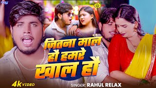 #video जेतना माल हौ हमरे खाल हौ | Rahul Relax - बबाल सोंग | Jitna Maal Hau Hamre Khaal Hau | #Magahi