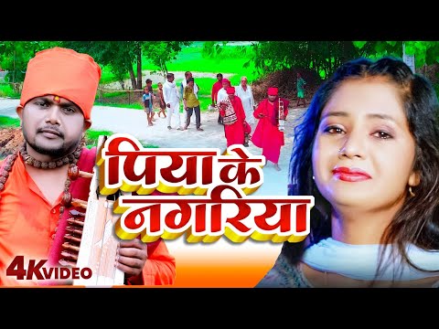 पिया के नगरीया | Piya Ke Nagariya | #Sunil Sugam | #Bhojpuri Jogi Nirgun Bhajan #Bhojpuri Jogi Geet