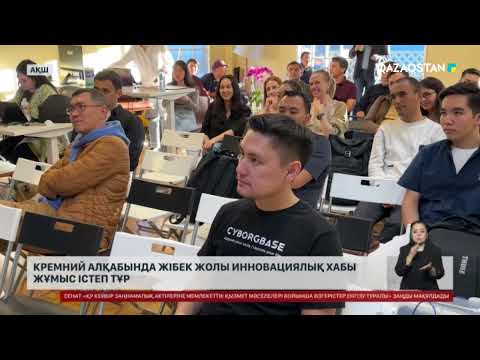 Кремний алқабында Жібек жолы инновациялық хабы жұмыс істеп тұр