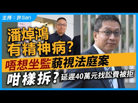 潘焯鴻有精神病？唔想坐監藐視法庭案咁樣拆？延遲40萬元找訟費被拒