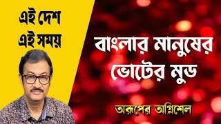 West Bengal Assembly Election mood of the Bengal