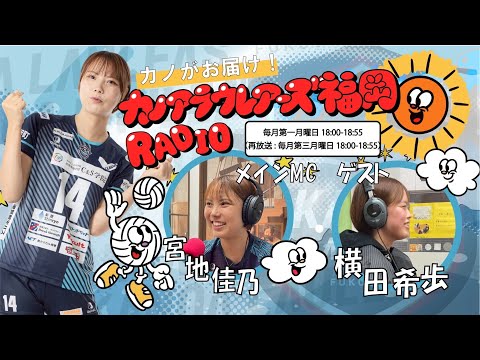 カノがお届け！カノアラウレアーズ福岡ラジオ vol.6