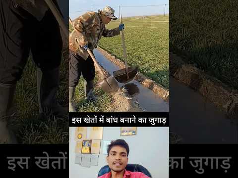 खेतों में बांध बनाने का जुगाड़ #shortsvideo