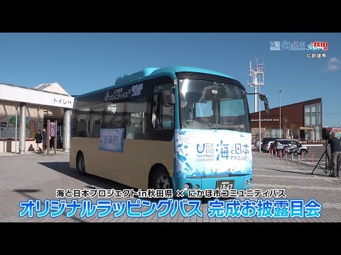 🌊海と日本プロジェクトin秋田県 ✕ にかほ市コミュニティバス「オリジナルラッピングバス　完成お披露目会」2024年10月27日（日）放送