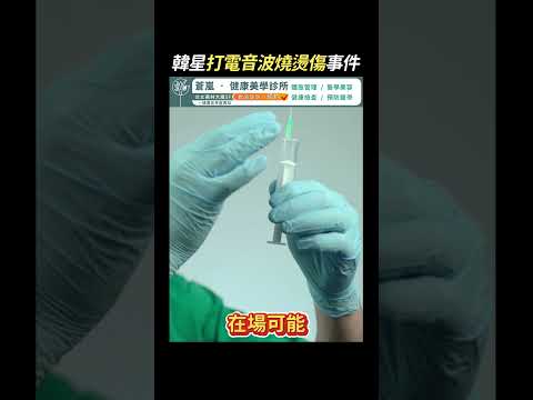 韓國藝人電音波燙傷事件！醫揭醫美「舒眠麻醉」風險