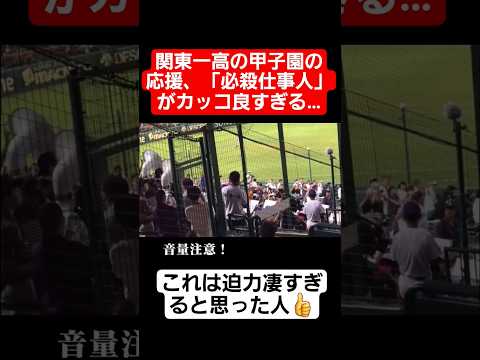 【甲子園】関東一高の応援歌、「必殺仕事人」の迫力が凄すぎる…#shorts#tiktok#おすすめ#甲子園#高校野球#感動