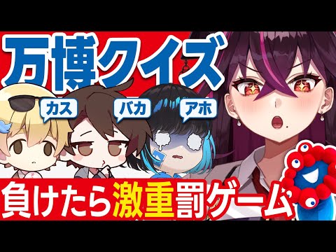 【大炎上】万博ガチ恋勢が作った「万博クイズ」の罰ゲームが地獄過ぎてガチ号泣ｗｗｗｗ【毒☆あきお/キムテス/おっＰ/あーずかい/毒ヶ衣ちなみ】