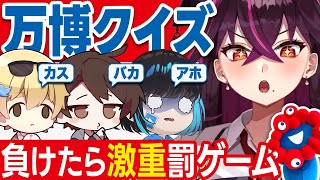 【大炎上】万博ガチ恋勢が作った「万博クイズ」の罰ゲームが地獄過ぎてガチ号泣wwww【毒☆あきお/キムテス/おっP/あーずかい/毒ヶ衣ちなみ】